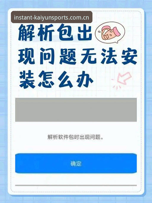 开云体育怎么下载安装失败 安装失败与成功安装的分水岭:开云体育平台下载故障排查与趋势洞察